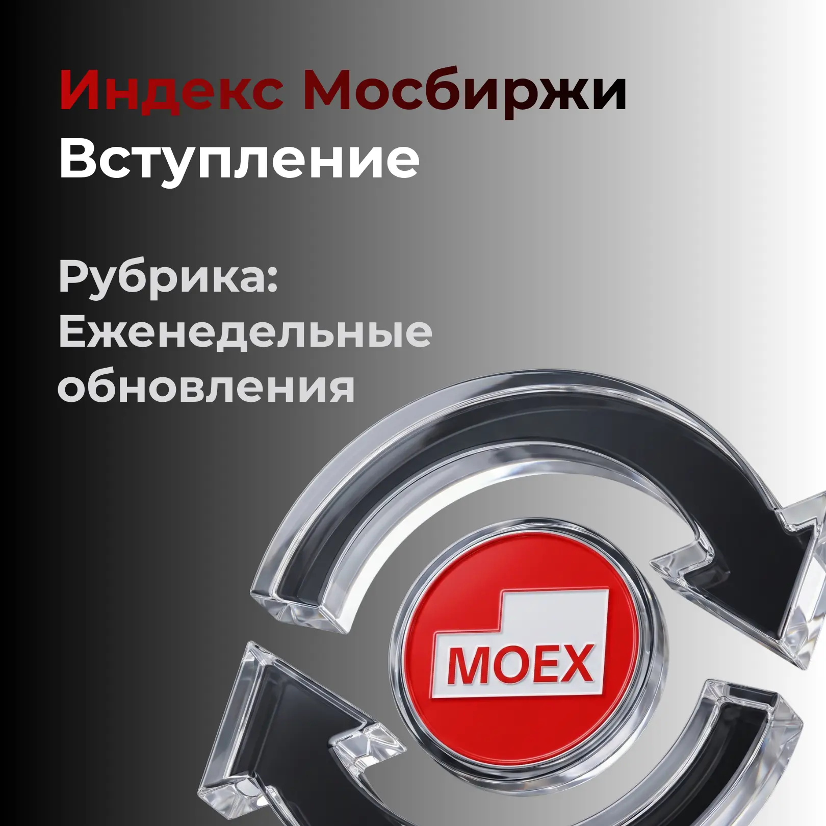 Индекс МосБиржи 
Рубрика «Еженедельные обновления». Вступительная часть.

Друзья, приступаем к обнов