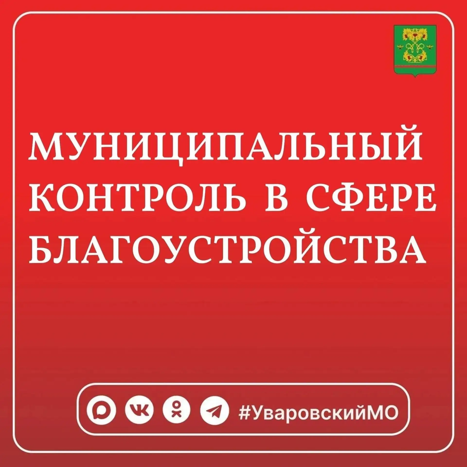 📢Уважаемые жители Уваровского округа!