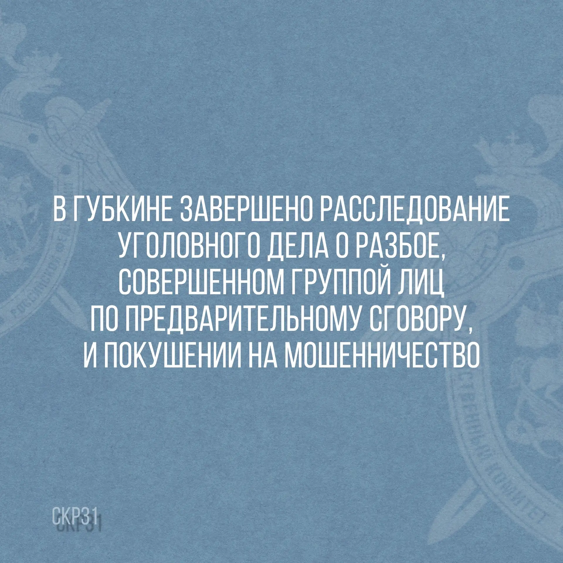 В Губкине завершено расследование уголовного дела о разбое, совершенном группой лиц по ...