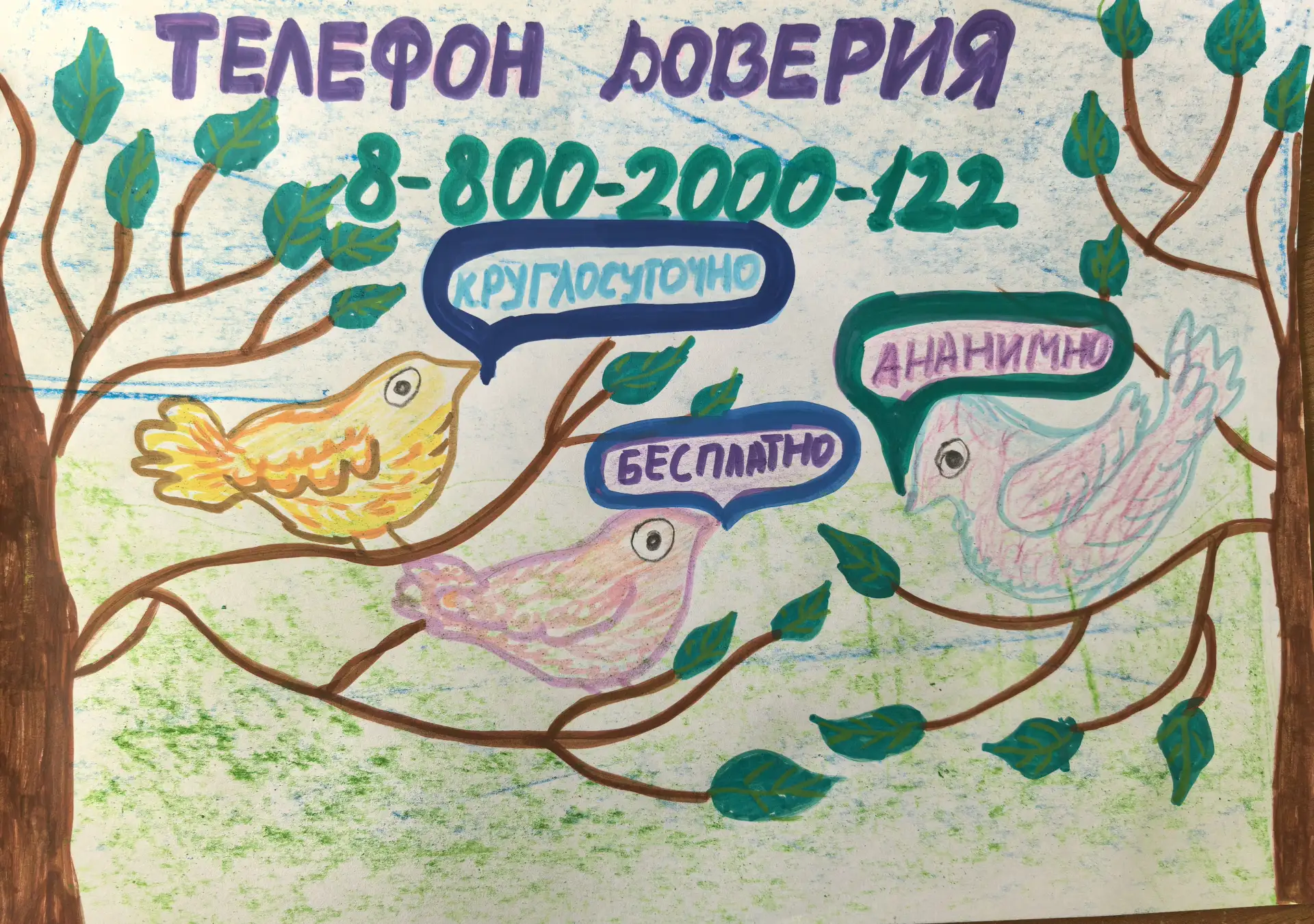 Детский телефон доверия