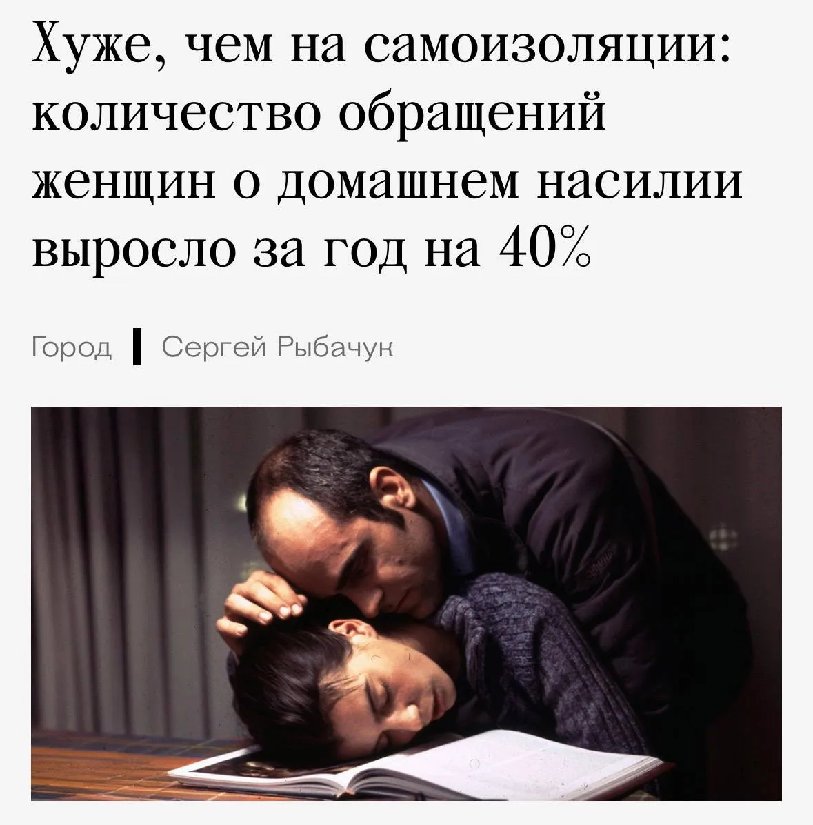 😖 В России зафиксировали рекордный рост домашнего насилия