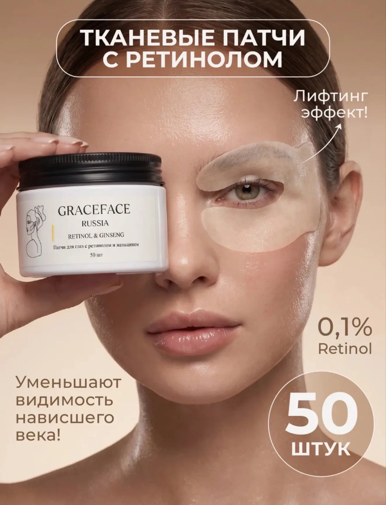 Патчи тканевые для глаз GRACEFACE 50 шт в банке с ретинолом и экстрактом женьшеня. 🔥