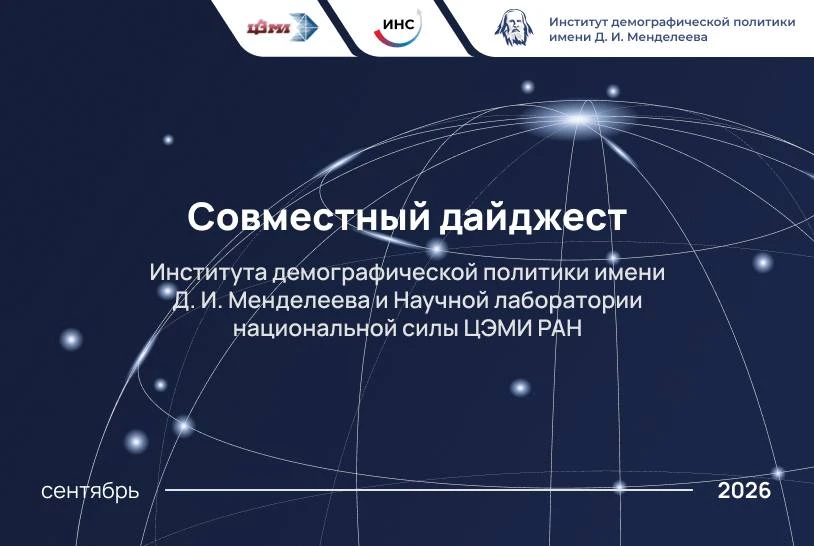 Вышел сентябрьский номер совместного дайджеста Института демографической политики имени...