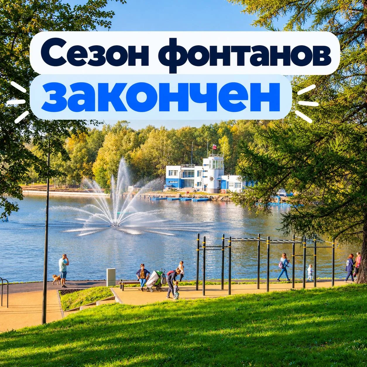 Фонтаны в Люблино начали выключать. Сергей Собянин объявил о завершении сезона.