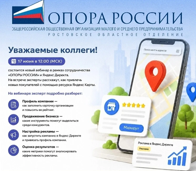 17 июня в 12:00 (МСК) состоится новый вебинар в рамках сотрудничества «ОПОРЫ РОССИИ» и Яндекс Директ