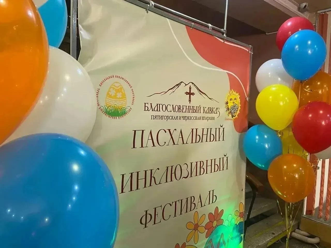 ✨ IV Пасхальный инклюзивный фестиваль в Ессентуках