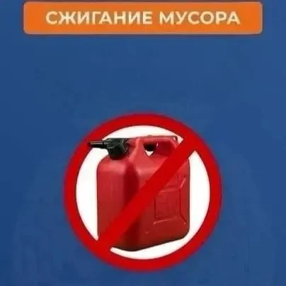 📢МЧС России о сжигании мусора: