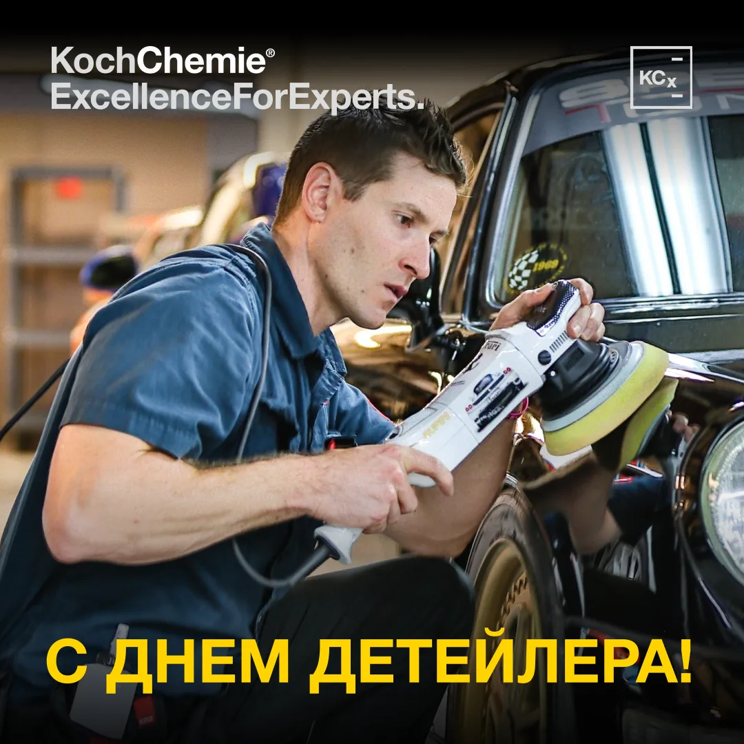 С Днем Детейлера!