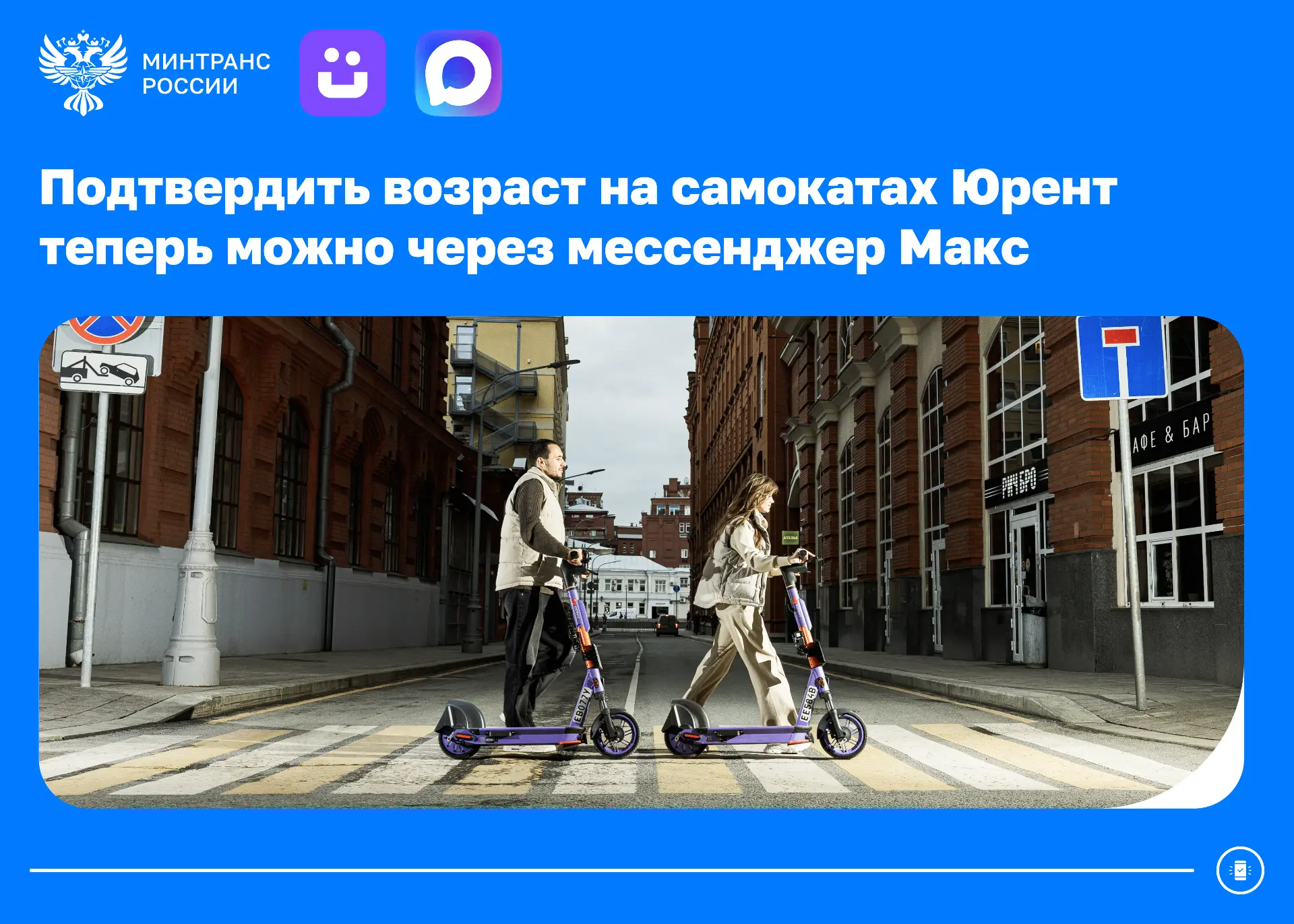 Подтвердить возраст на самокатах Юрент теперь можно через мессенджер Mакс