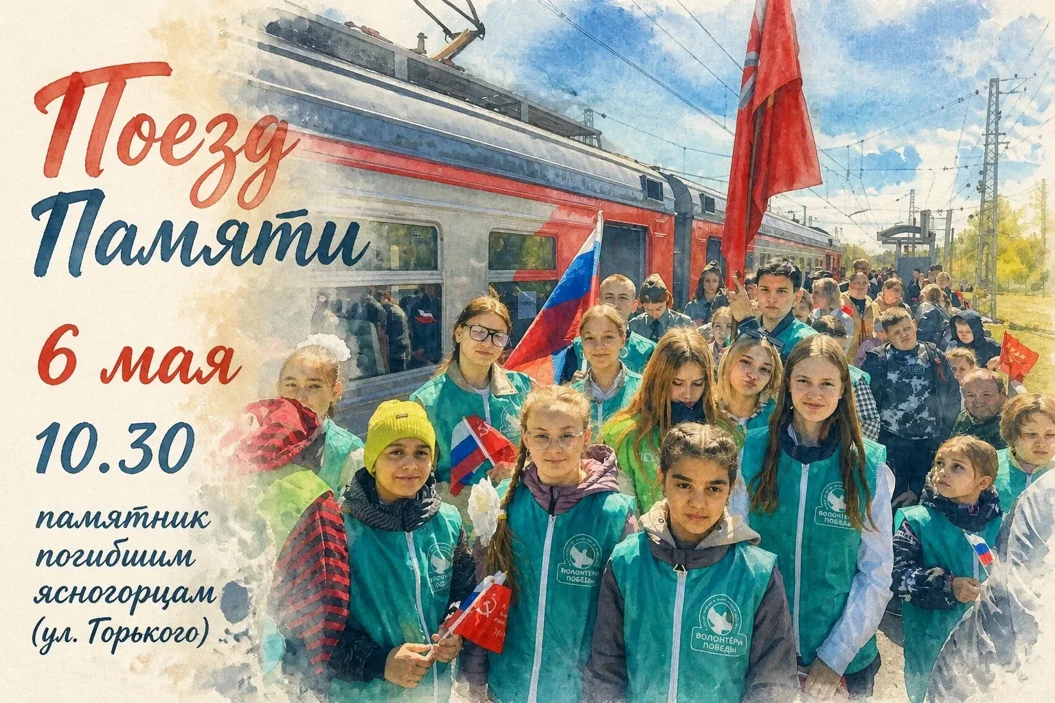 Поезд Памяти”: Присоединяйтесь к акции в честь 81-й годовщины Великой Победы!