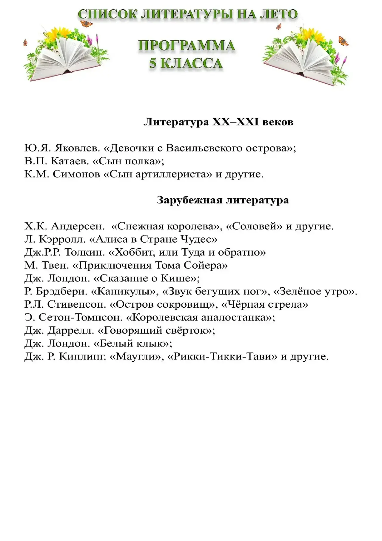 ЛЕТНЕЕ ЧТЕНИЕ — 5–6 классы

Лето — время не только отдыхать, но и читать с удовольствием. Вот список