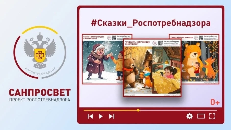 "Сказки Роспотребнадзора. Санпросвет»