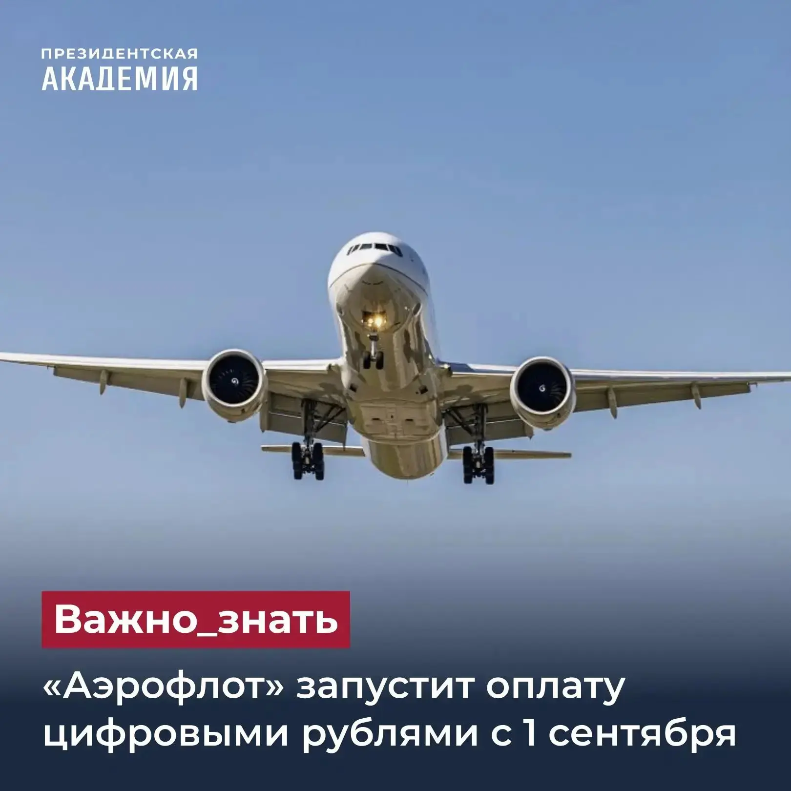 «Аэрофлот» запустит оплату цифровыми рублями с 1 сентября