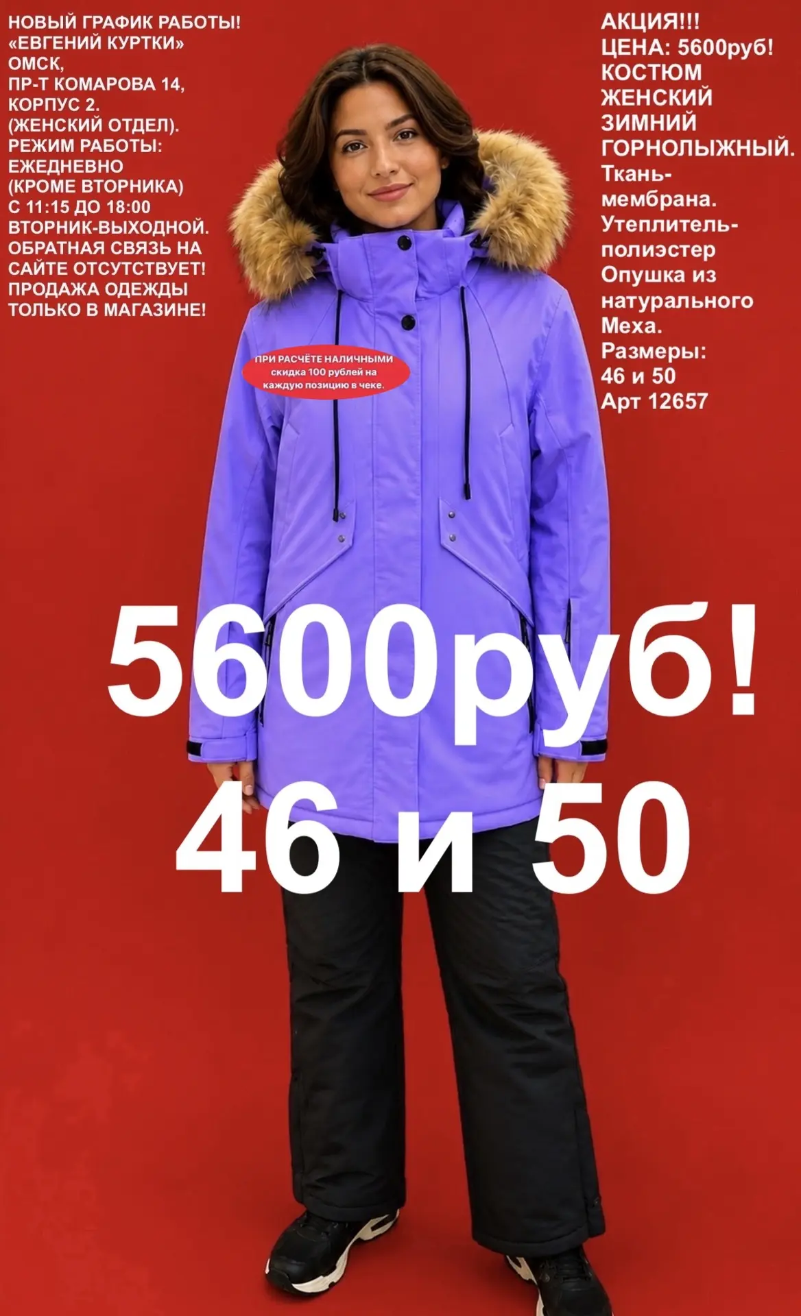 5600 рублей!
Зимние костюмы с мехом на капюшоне.
«ЕВГЕНИЙ КУРТКИ». Омск, Пр-т Комарова 14, корпус 2.