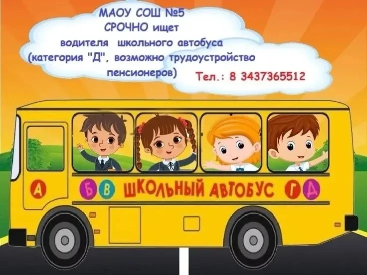 ️❗️Срочно требуется водитель категории «Д» в МАОУ СОШ № 5
Заработная плата при собеседовании.
Обраща