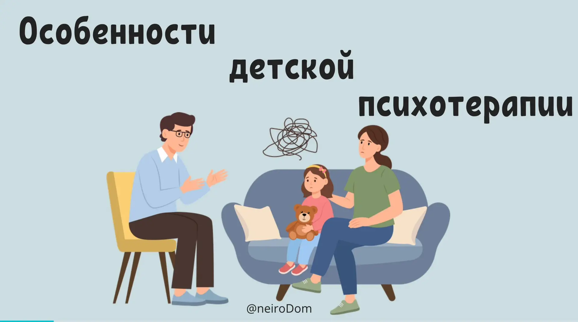☑️Особенности детской психотерапии

Детская психотерапия существенно отличается от взрослой, посколь