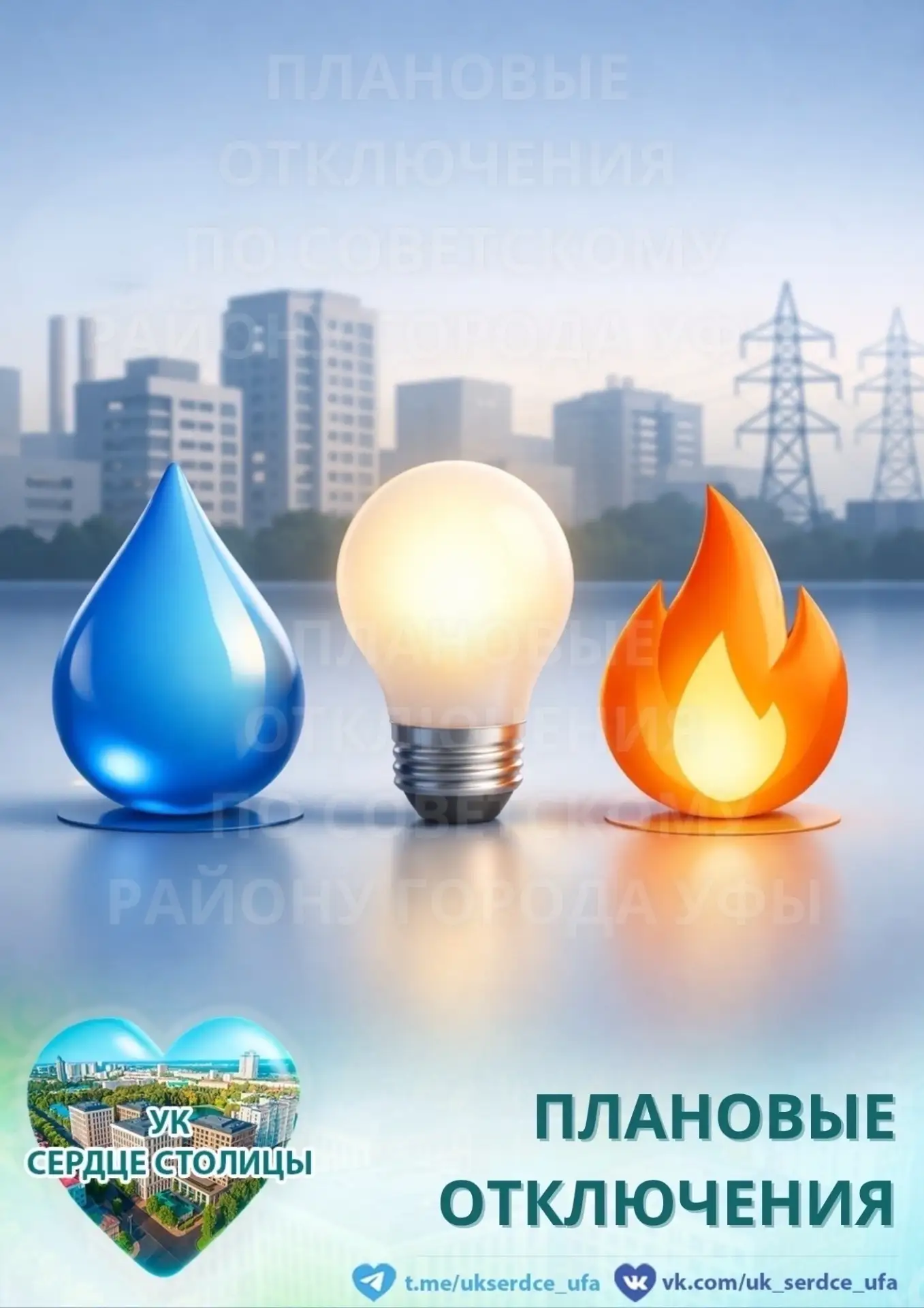 ПЛАНОВЫЕ ОТКЛЮЧЕНИЯ