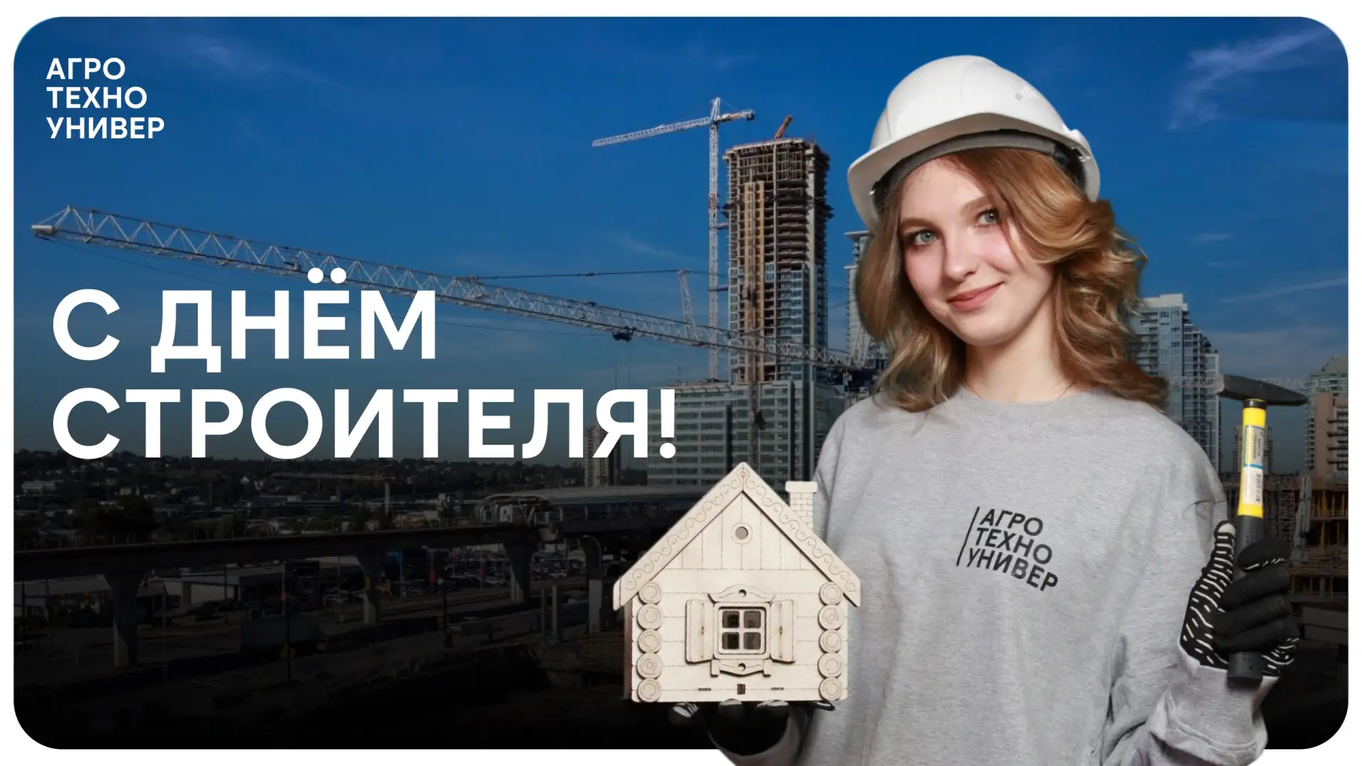 🤩 Поздравление с Днём строителя!