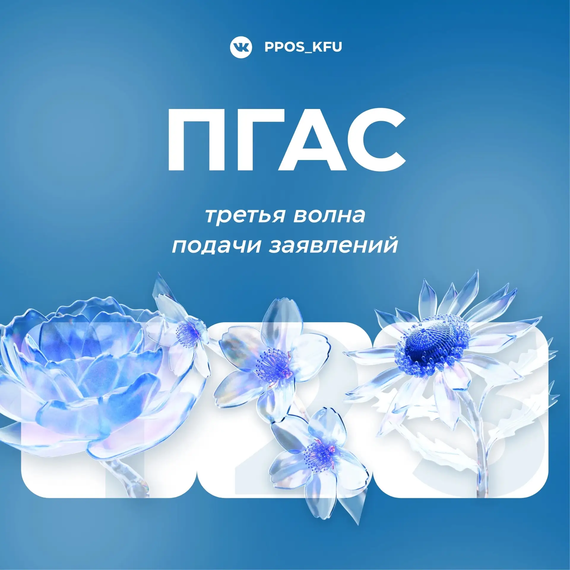 ⚡ Третья волна подачи на ПГАС в КФУ