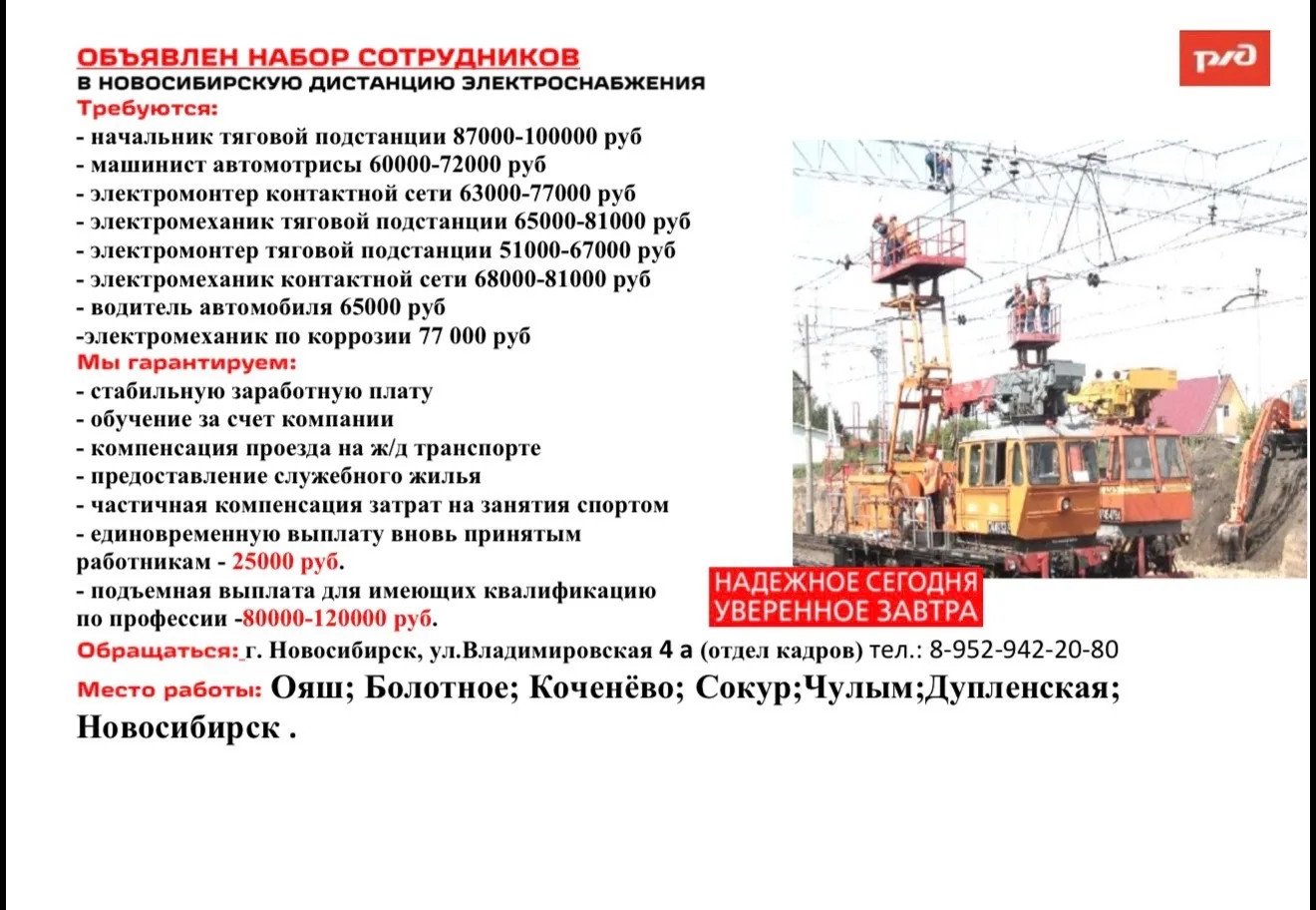 ⚡️🚉Открыт набор сотрудников в Новосибирскую дистанцию электроснабжения - присоединяйте...
