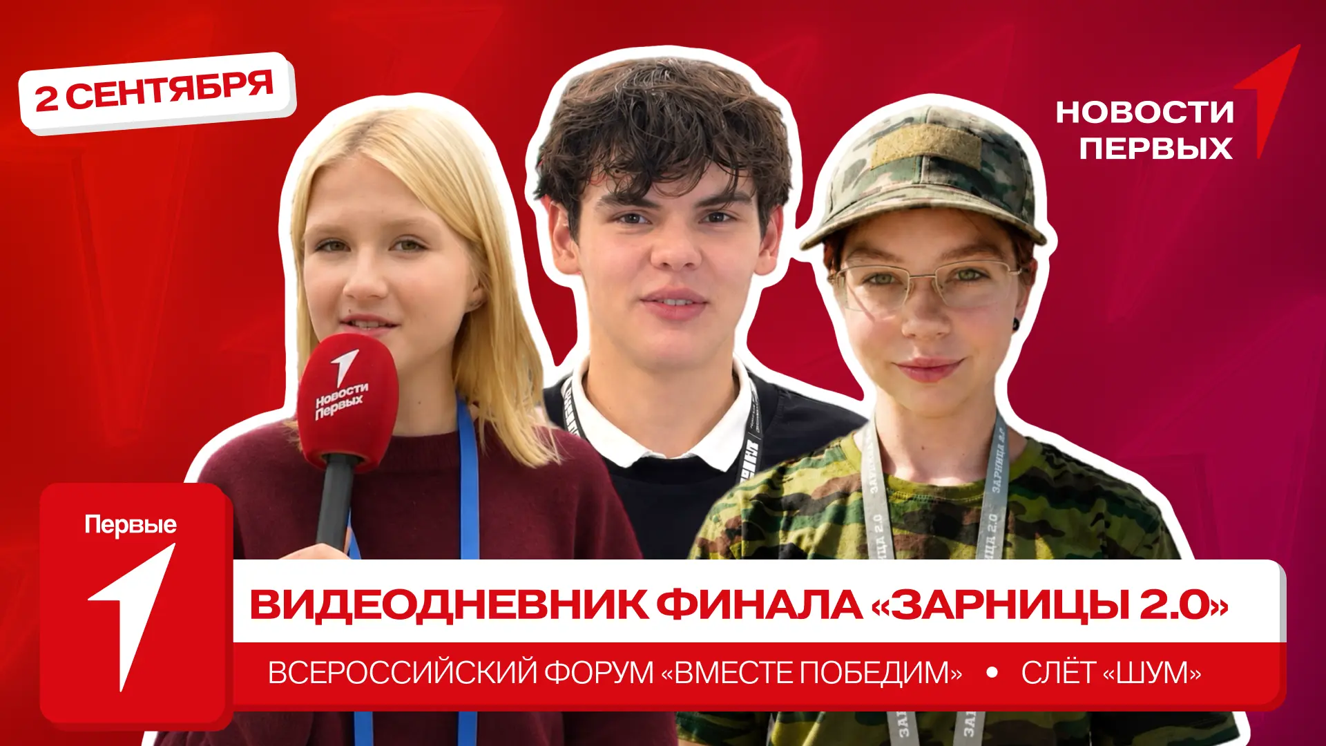 от Движения Первых