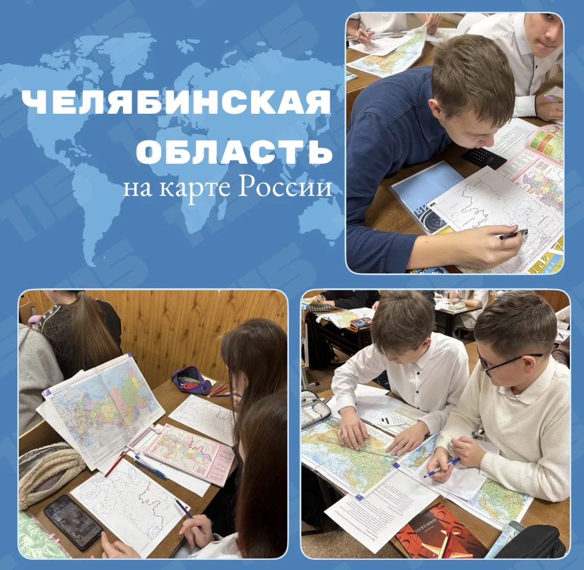 🗺️Изучаем Челябинскую область на уроке географии!  Сегодня в рамках метапредметной недели учащиеся 8