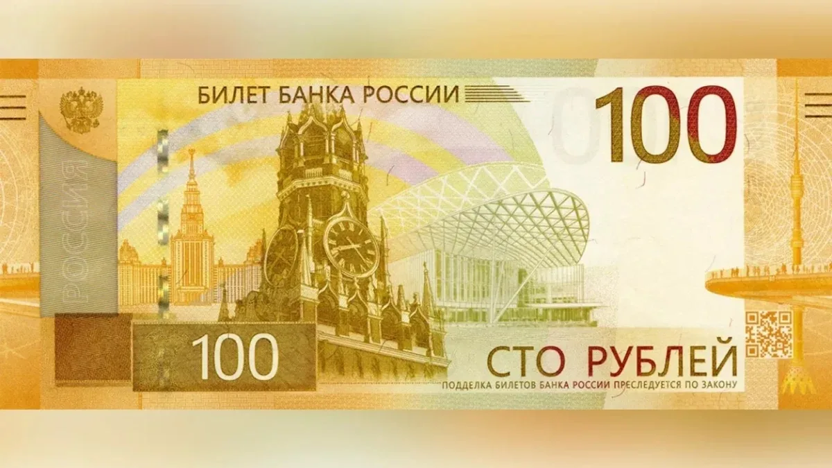 В России ввели в обращение модернизированную сторублёвую банкноту