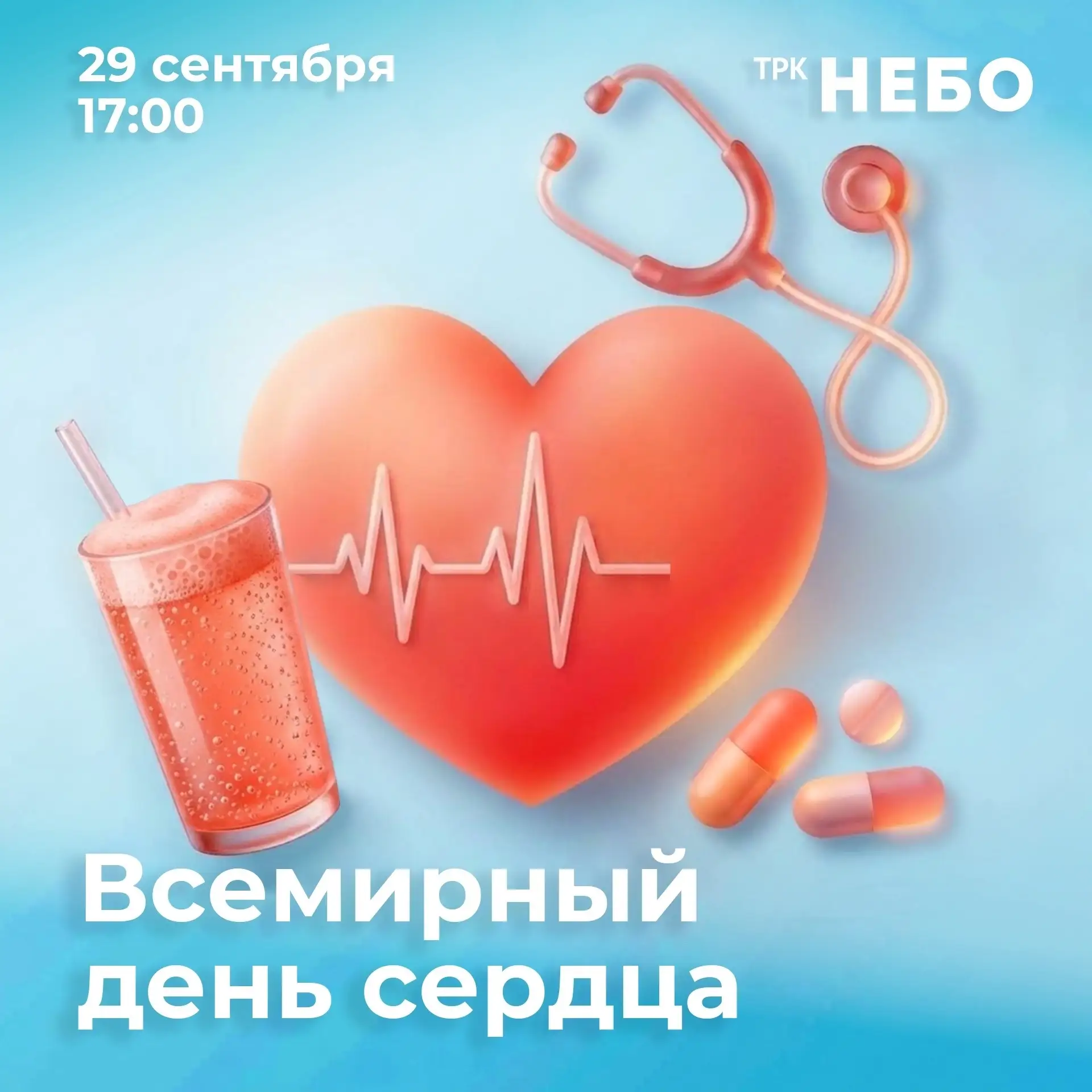 ❤️ Акция ко Всемирному дню сердца пройдёт 29 сентября в ТРК «НЕБО» — бесплатная проверк...