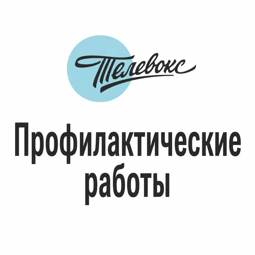 Уважаемые абоненты!