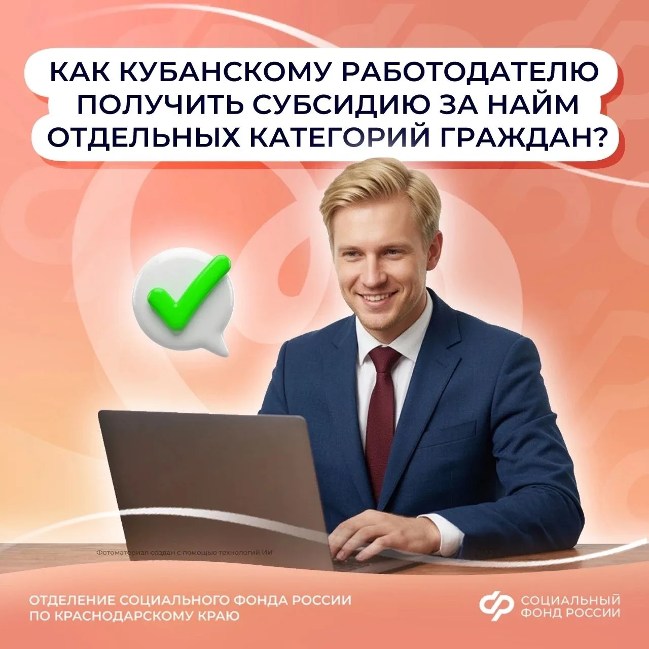 Как кубанскому работодателю получить субсидию за найм отдельных категорий граждан?