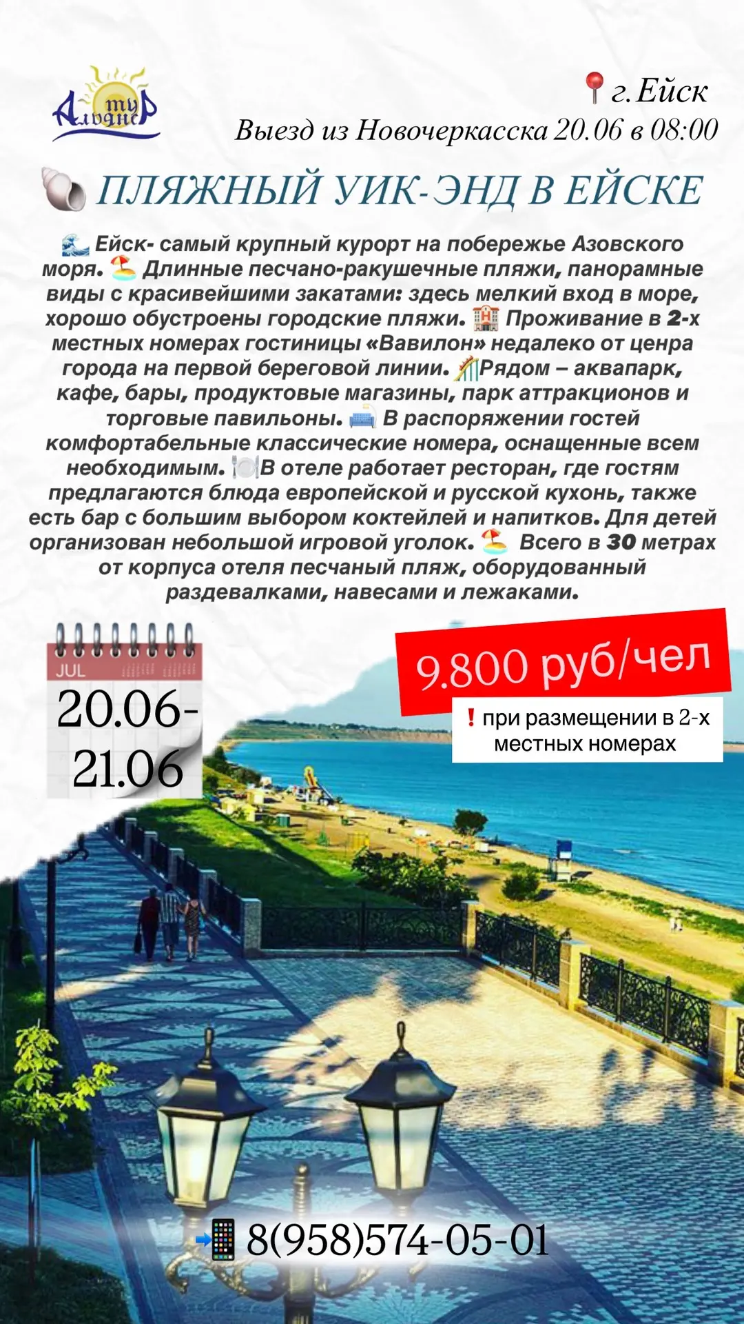 🐚 ПЛЯЖНЫЙ УИК-ЭНД В ЕЙСКЕ

🗓️20.06-21.06.2026
🚌 Выезд из Новочеркасска 20.06 в 08:00

🌊 Ейск- са