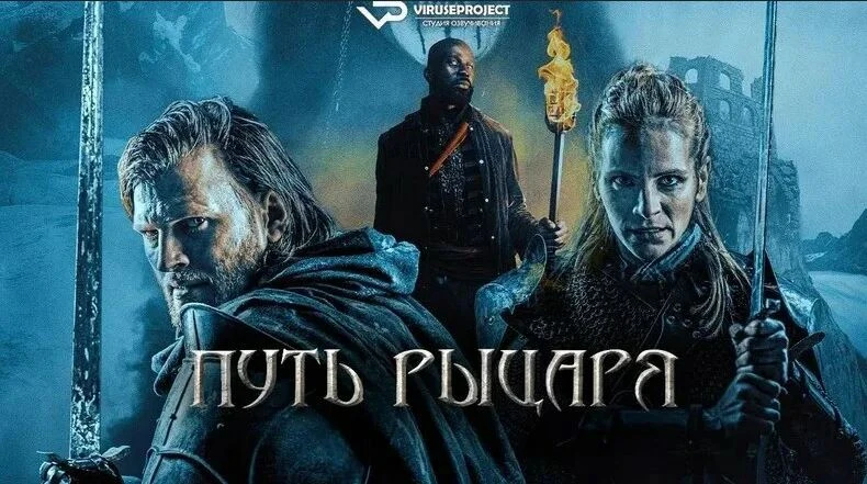 Путь рыцаря / Боевик, Фэнтези, Ужасы / Канада / 2025