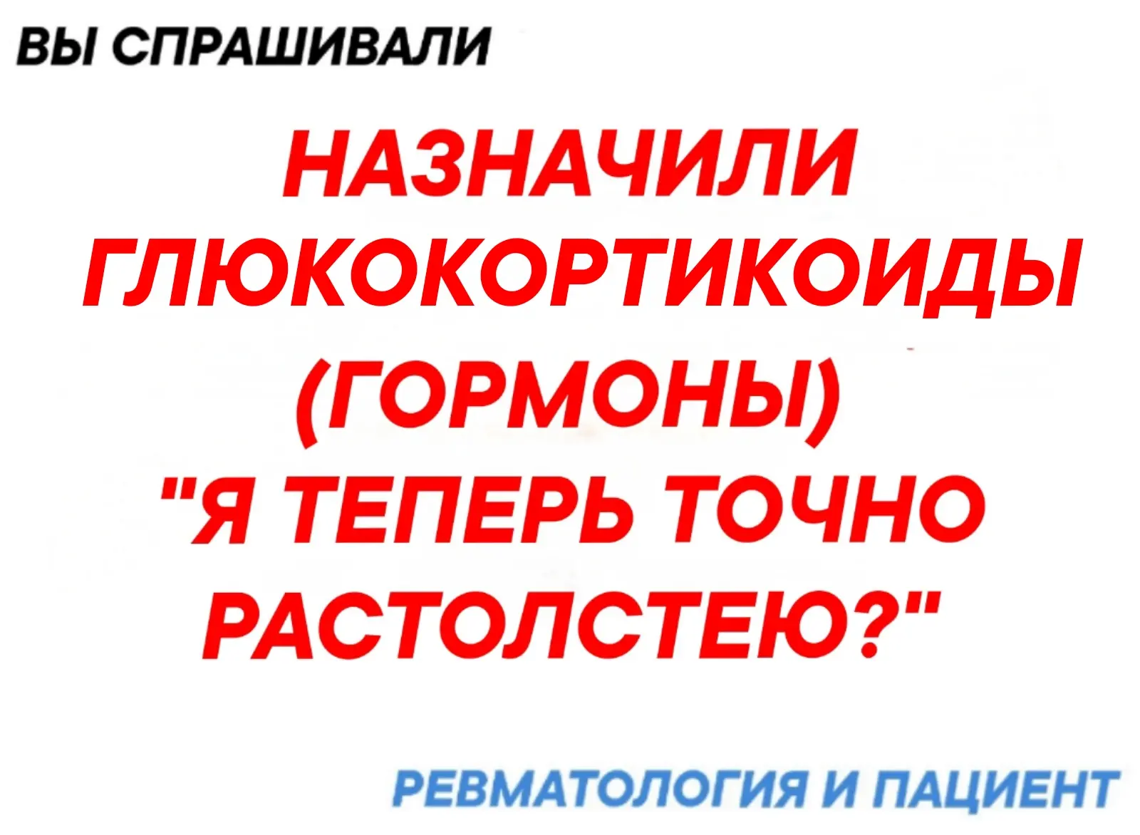 Нет, набор лишнего веса при приёме глюкокортикоидов ( гормонов) не является неизбежным. Однако эти п