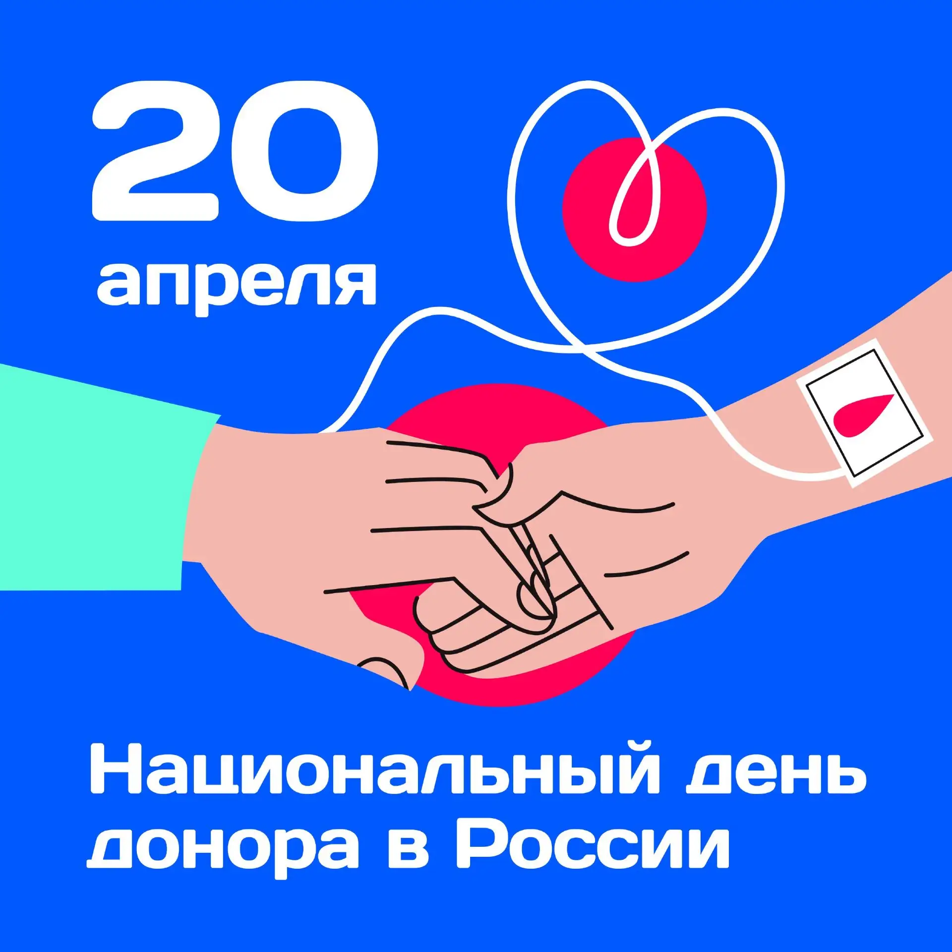 Ежегодно 20 апреля в России отмечается Национальный день донора   Прежде всего, он посвящен самим до