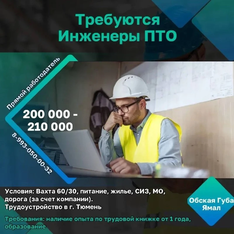 Требуются Инженеры ПТО 👷‍♂️  Заработная плата: 200 000 - 210 000 рублей в месяц (после вычета).  📍Ме