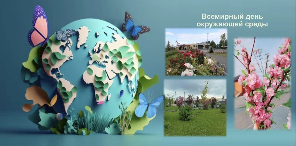 Всемирный день охраны окружающей среды! Это главный экологический праздник, который призывает каждог