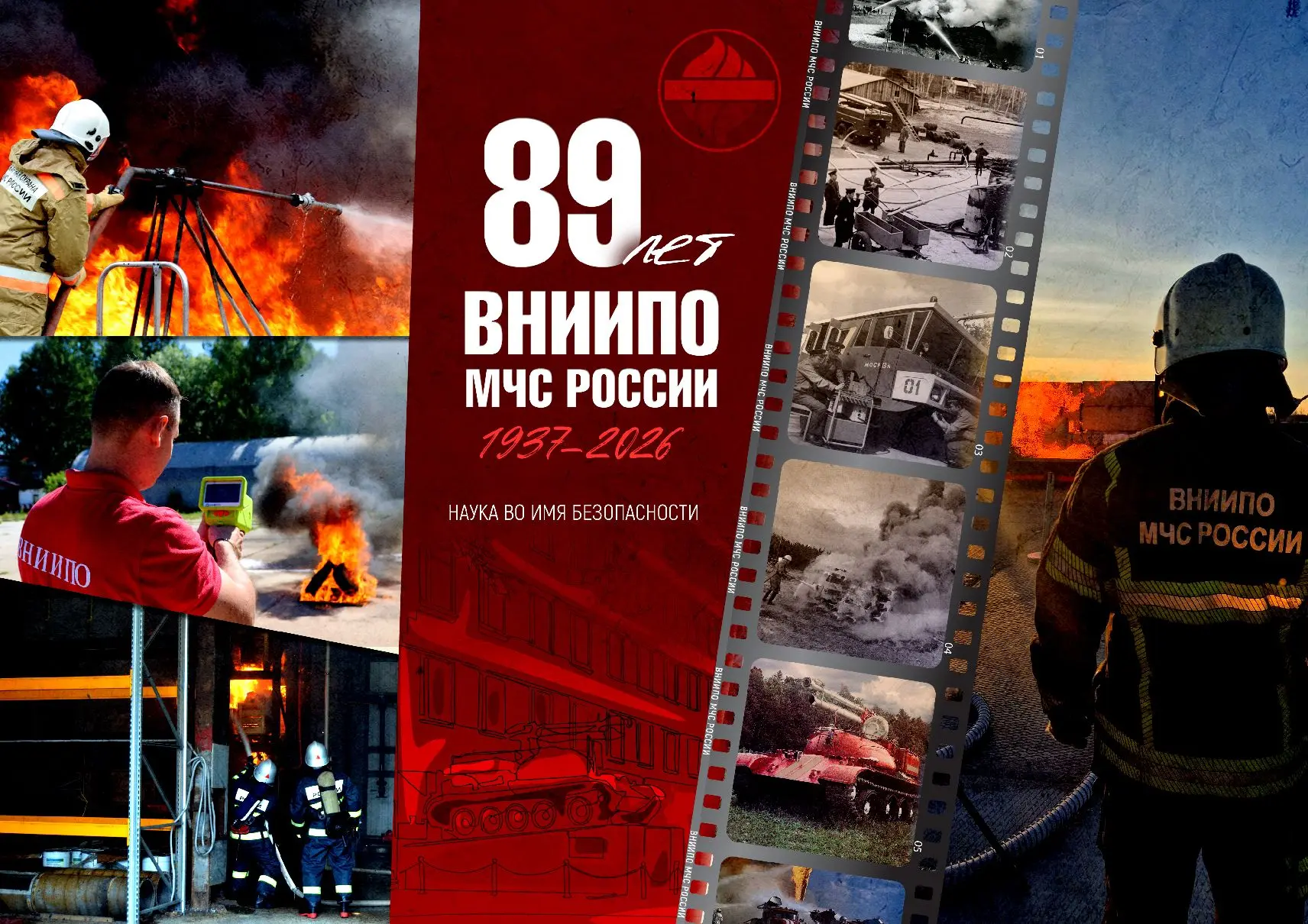 Всероссийский ордена «Знак Почёта» научно‑исследовательский институт противопожарной обороны МЧС Рос