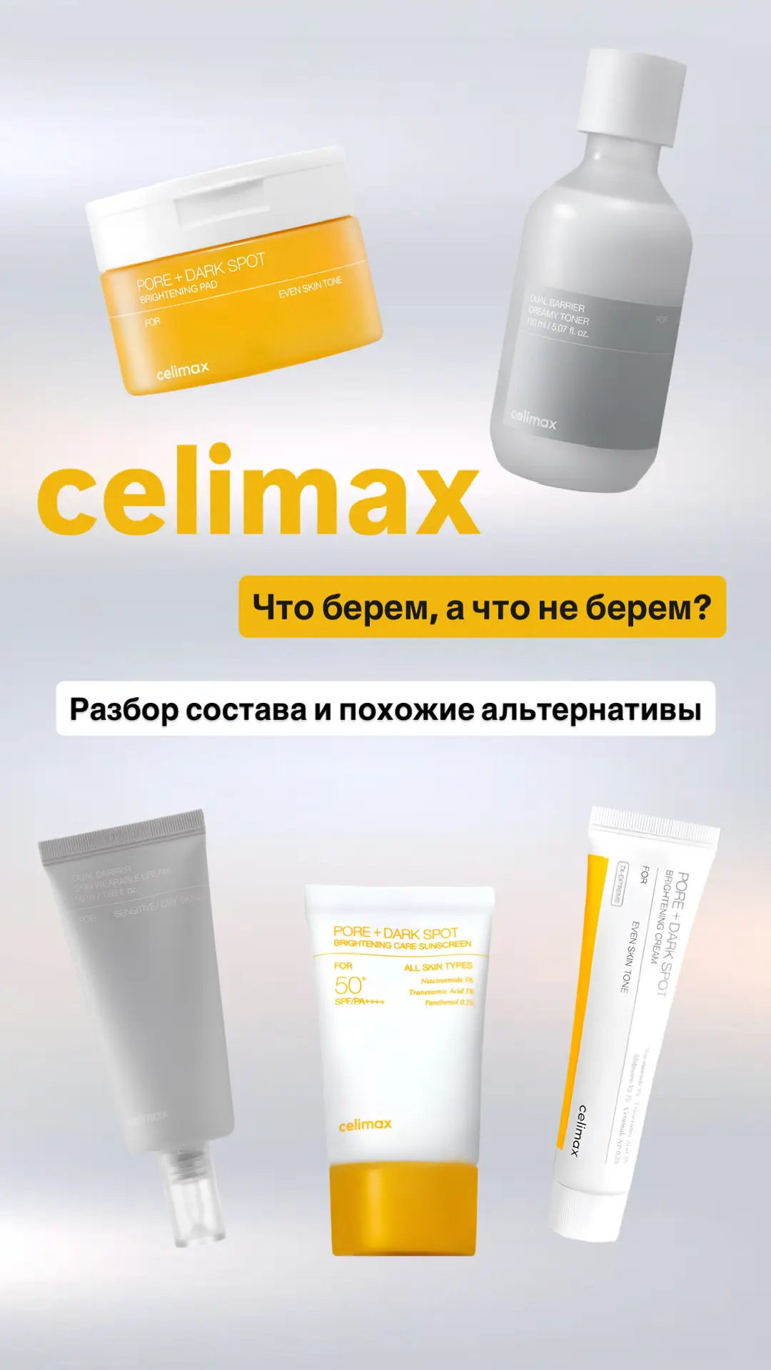 Решила разобраться в бренде Celimax и выбрать себе что-то на тестирование. Заказала SPF, тонер и бар