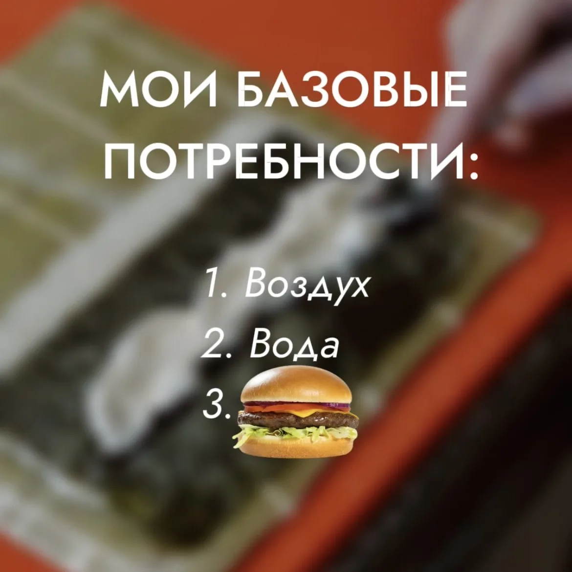 Сорри… Гоу в комменты, чью базовую потребность угадал?😂  Я готов душу продать за новый ролл «Шанхай»