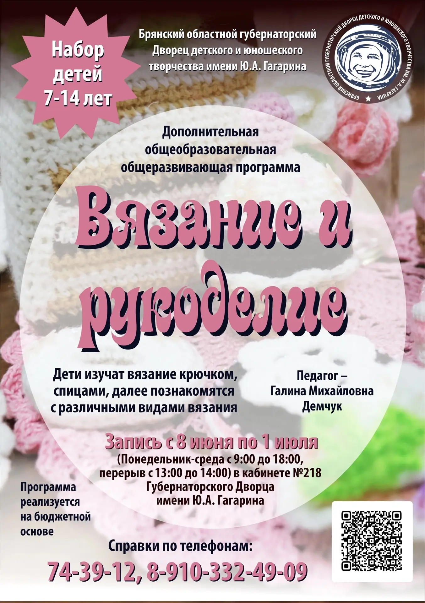 ⚡НАБОР НА 2026-2027 УЧЕБНЫЙ ГОД⚡ 
 
✨ «Вязание и рукоделие»
 
👍Программа реализуется на бюджетной о