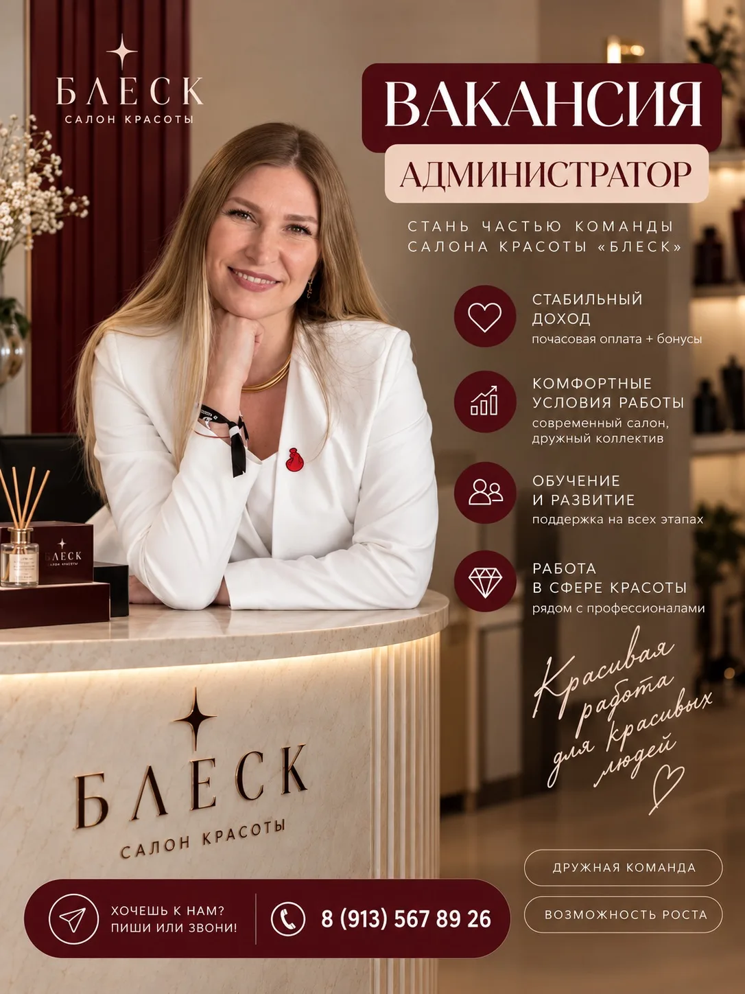 ВАКАНСИЯ АДМИНИСТРАТОРА В «БЛЕСК» 🤍