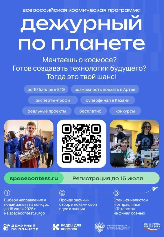 🚀 В 2026 году стартует Всероссийская космическая смена «Дежурный по планете»!