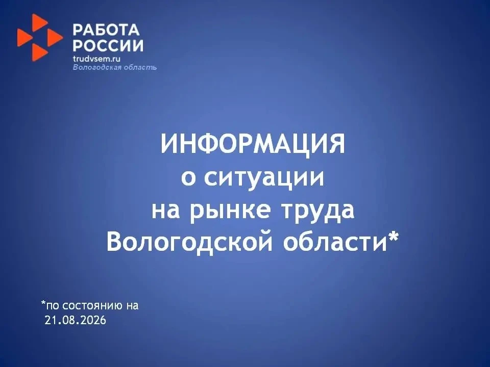 Ситуация на рынке труда Вологодской области.