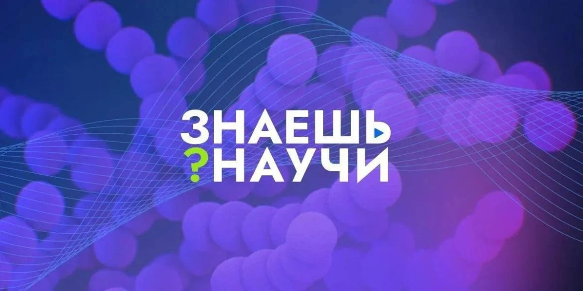 Всероссийский конкурс научно-популярного видео «Знаешь?Научи!» дает возможность талантл...