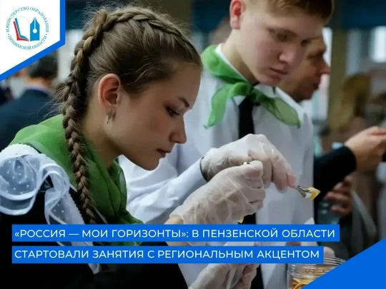 Сегодня в школах Пензенской области, как и по всей стране, прошло первое занятие по кур...