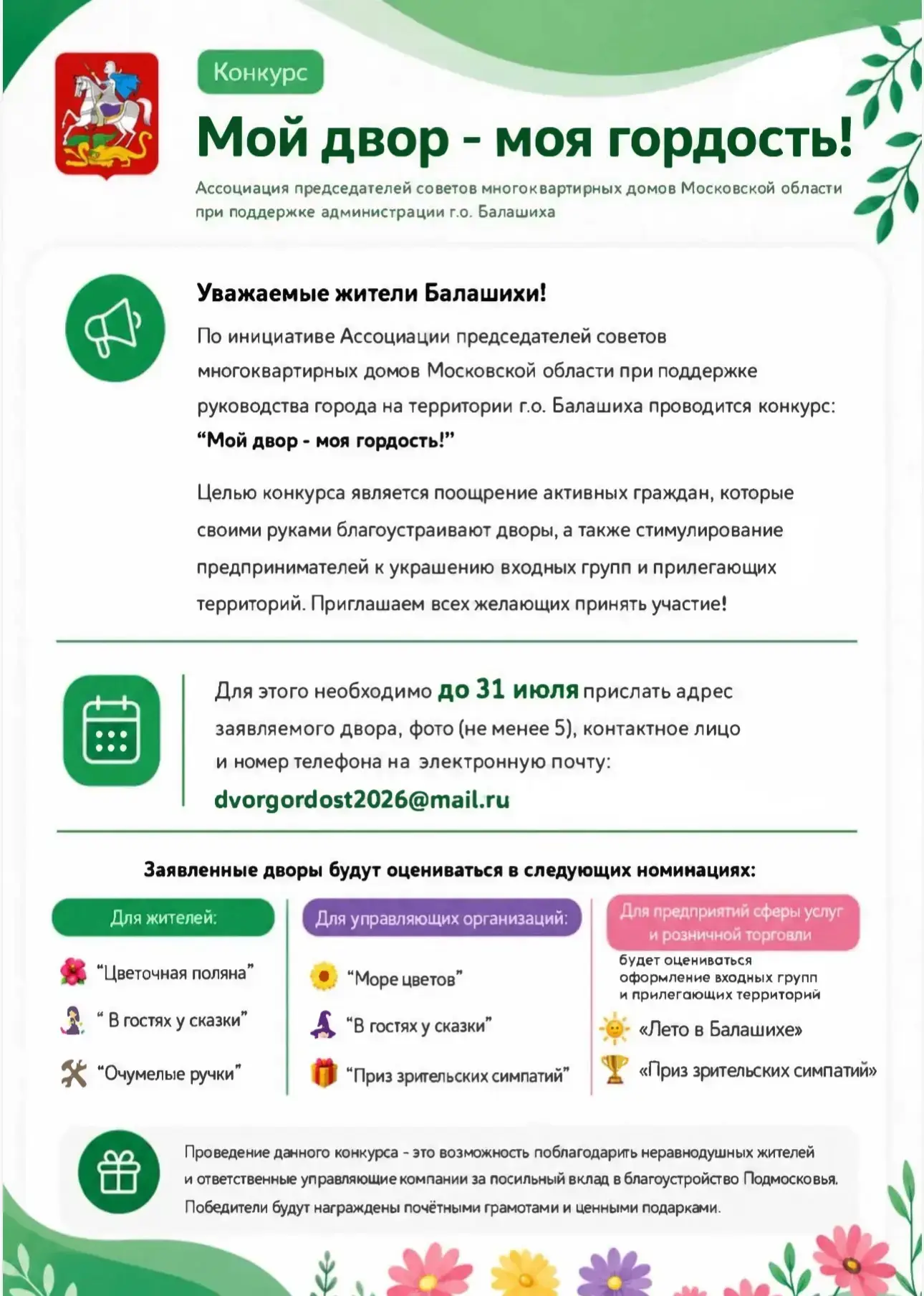Уважаемые жители!
Сегодня стартует юбилейный, 10-й конкурс «Мой двор - моя гордость»!