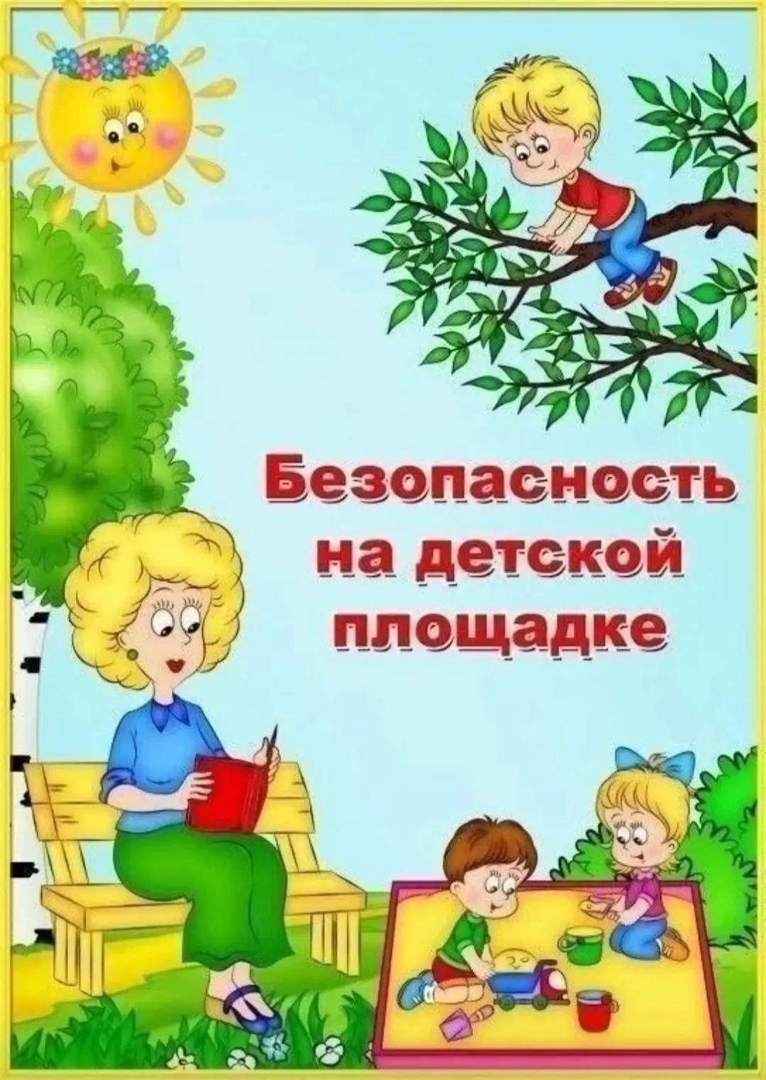 ‼️Консультация для родителей : " Безопасность на детской площадке"‼️