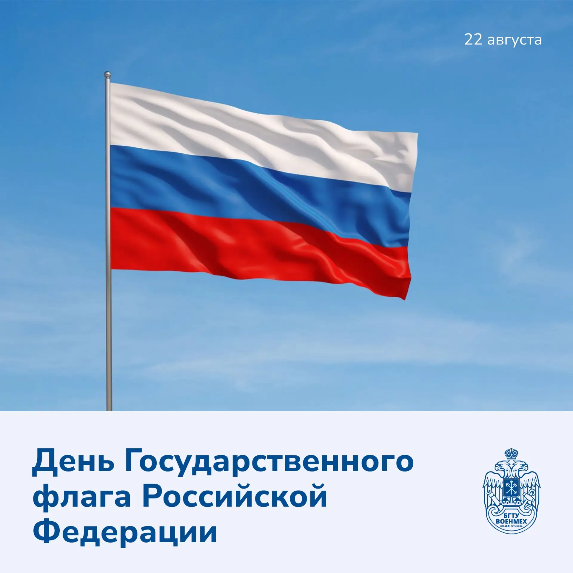 🇷🇺 22 августа – День Государственного флага Российской Федерации!