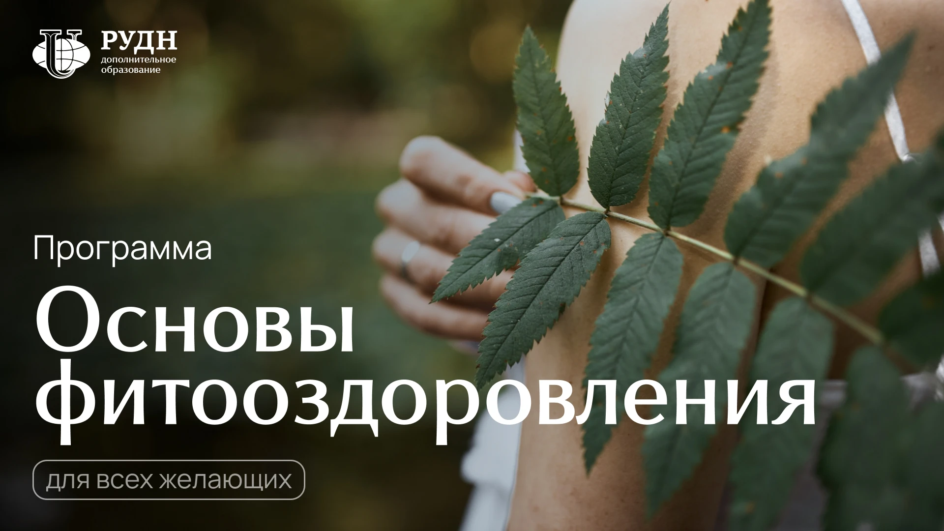 Институт восточной медицины РУДН приглашает на обучение по методу Михаила Викторовича Г...