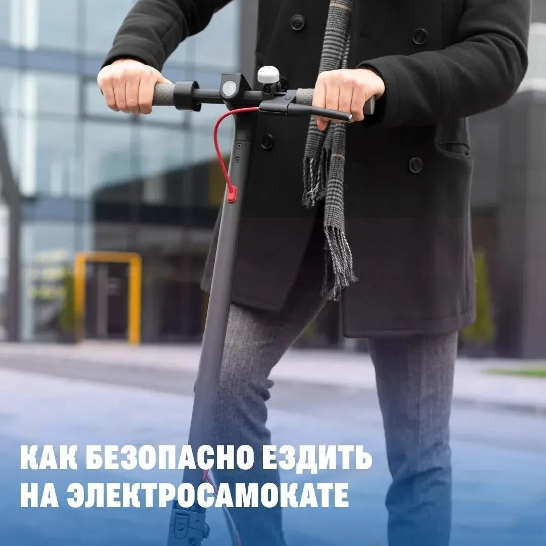 Правила безопасности при поездках на электросамокате